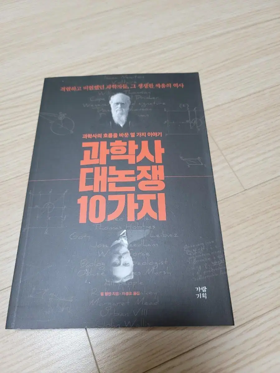 과학사 대논쟁 10가지 새책